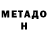 МЕТАДОН VHQ GEN GENYCH